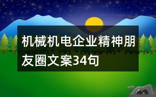 機(jī)械機(jī)電企業(yè)精神朋友圈文案34句