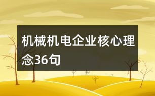 機械機電企業(yè)核心理念36句