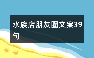 水族店朋友圈文案39句