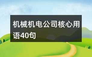 機械機電公司核心用語40句