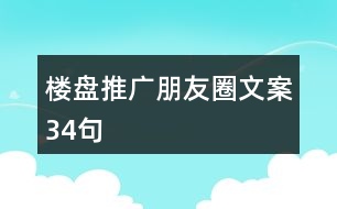 樓盤推廣朋友圈文案34句