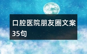 口腔醫(yī)院朋友圈文案35句