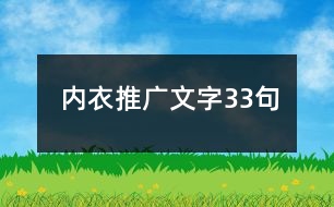 內衣推廣文字33句