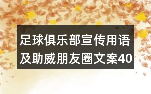 足球俱樂(lè)部宣傳用語(yǔ)及助威朋友圈文案40句