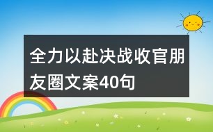 全力以赴決戰(zhàn)收官朋友圈文案40句