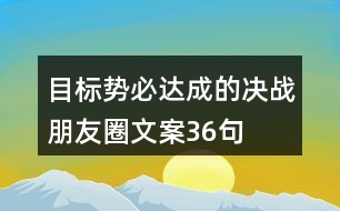 目標(biāo)勢必達成的決戰(zhàn)朋友圈文案36句