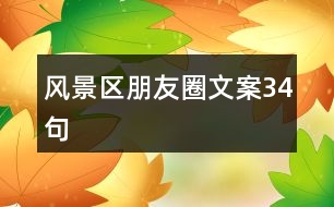 風景區(qū)朋友圈文案34句