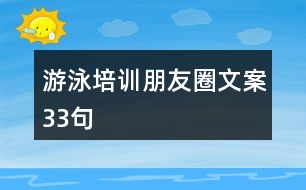 游泳培訓朋友圈文案33句