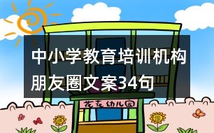 中小學(xué)教育培訓(xùn)機(jī)構(gòu)朋友圈文案34句