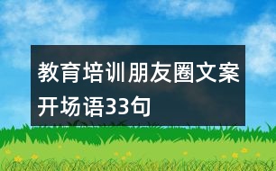 教育培訓(xùn)朋友圈文案開場語33句