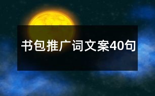 書包推廣詞文案40句