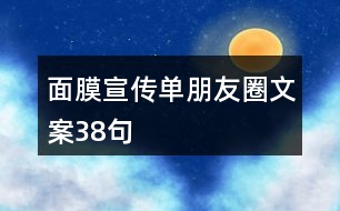 面膜宣傳單朋友圈文案38句