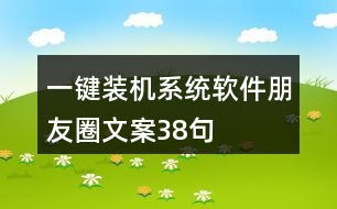 一鍵裝機系統(tǒng)軟件朋友圈文案38句