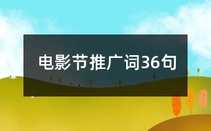 電影節(jié)推廣詞36句