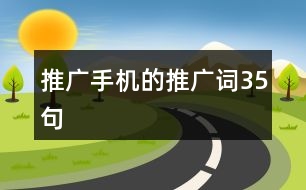 推廣手機(jī)的推廣詞35句