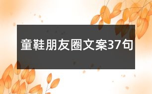 童鞋朋友圈文案37句