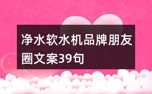 凈水軟水機(jī)品牌朋友圈文案39句