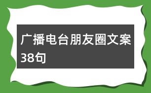 廣播電臺朋友圈文案38句