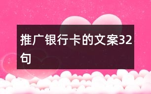 推廣銀行卡的文案32句