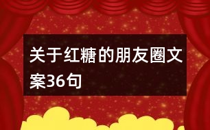 關于紅糖的朋友圈文案36句