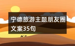 寧德旅游主題朋友圈文案35句