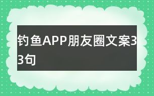 釣魚APP朋友圈文案33句