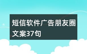 短信軟件廣告朋友圈文案37句