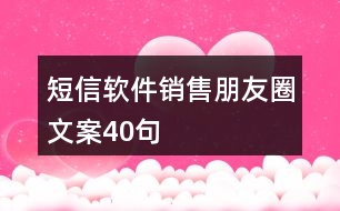 短信軟件銷售朋友圈文案40句