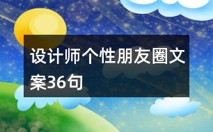 設(shè)計師個性朋友圈文案36句