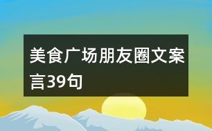 美食廣場朋友圈文案言39句