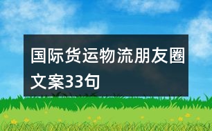 國際貨運物流朋友圈文案33句