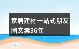 家居建材一站式朋友圈文案36句