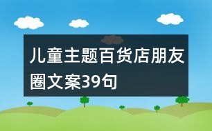 兒童主題百貨店朋友圈文案39句