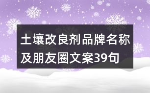 土壤改良劑品牌名稱及朋友圈文案39句