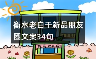 衡水老白干新品朋友圈文案34句