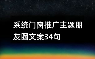 系統(tǒng)門窗推廣主題朋友圈文案34句