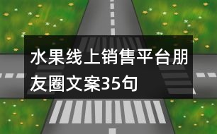 水果線上銷售平臺朋友圈文案35句