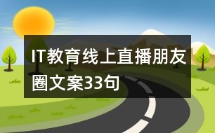 IT教育線上直播朋友圈文案33句