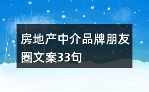 房地產(chǎn)中介品牌朋友圈文案33句