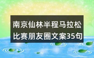 南京仙林半程馬拉松比賽朋友圈文案35句