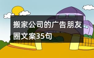 搬家公司的廣告朋友圈文案35句