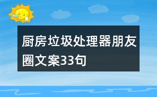 廚房垃圾處理器朋友圈文案33句