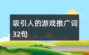 吸引人的游戲推廣詞32句