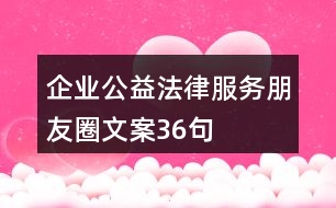 企業(yè)公益法律服務(wù)朋友圈文案36句