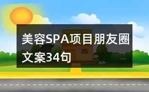 美容SPA項目朋友圈文案34句