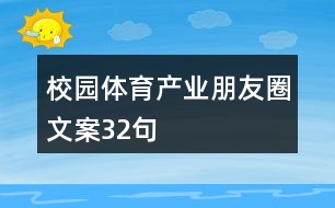 校園體育產(chǎn)業(yè)朋友圈文案32句