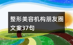 整形美容機(jī)構(gòu)朋友圈文案37句