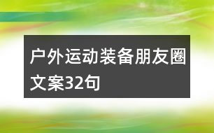 戶外運動裝備朋友圈文案32句