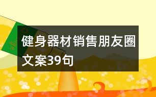 健身器材銷售朋友圈文案39句