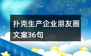 撲克生產企業(yè)朋友圈文案36句